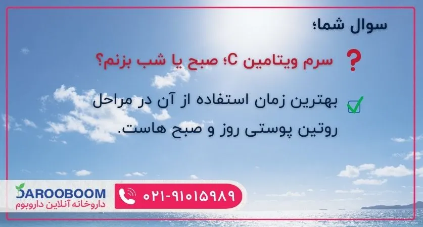 سرم ویتامین سی صبح ها بزنید.