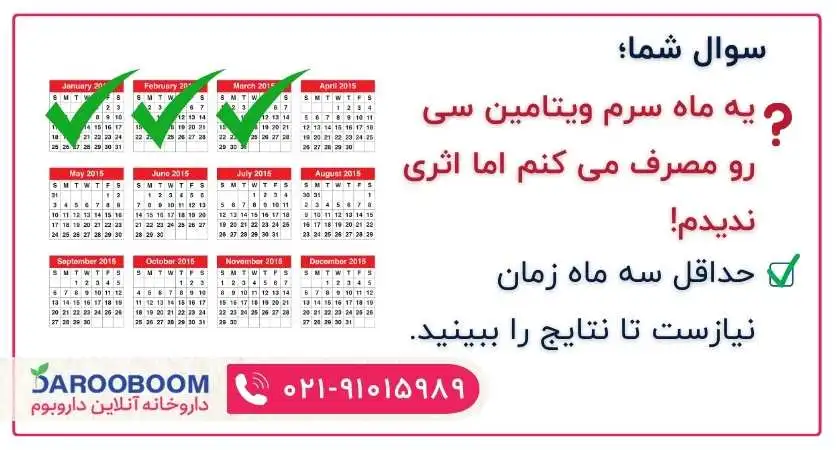 حداقل سه ماه از سرم ویتامین سی استفاده کنید.