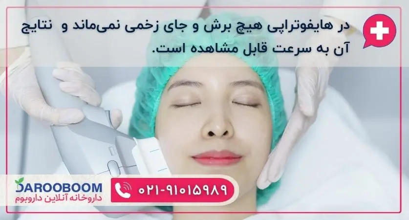 مزایای هایفوتراپی