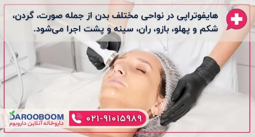 هایفو تراپی برای صورت و بدن