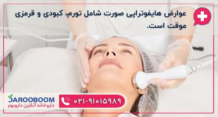 عوارض هایفوتراپی