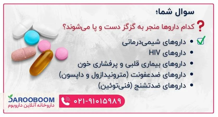 داروهایی که منجر به گزگز دست و پا می شوند.