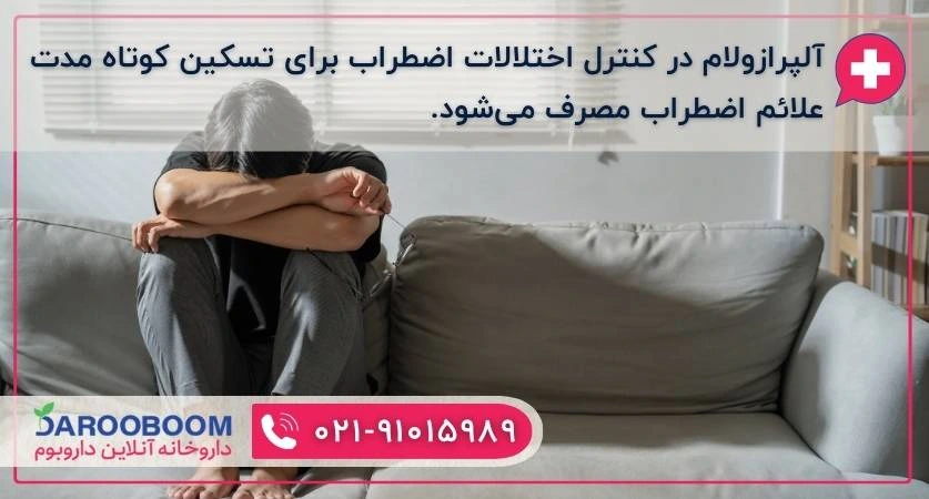 آلپرازولام و اضطراب 