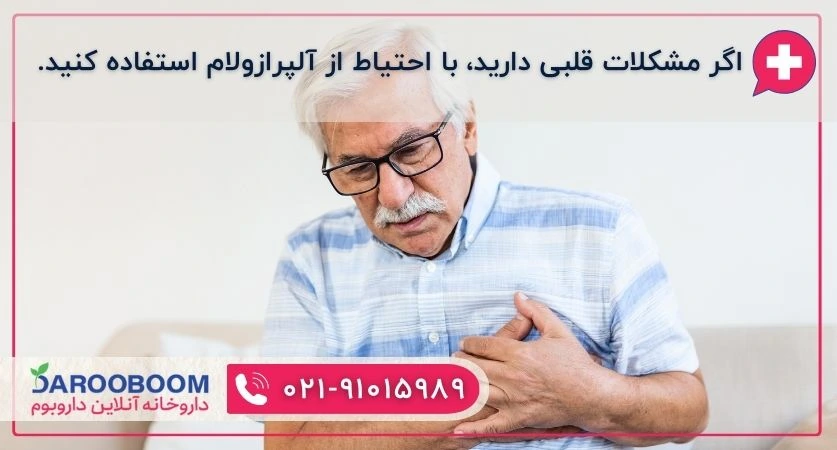 تاثیر آلپرازولام بر قلب