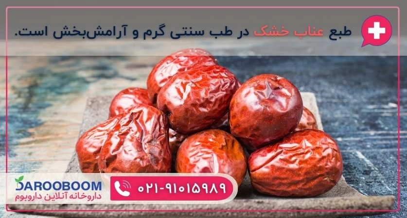 طبع عناب خشک