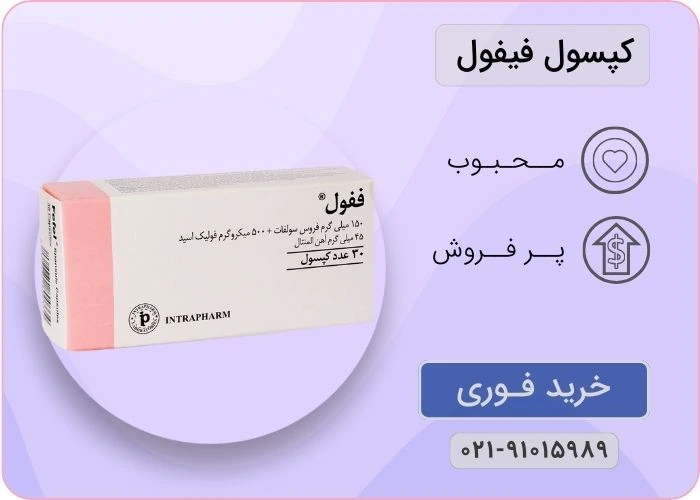 کپسول فیفول اینترافارم 30 عددی