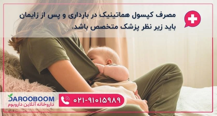 مصرف هماتینیک در بارداری و شیردهی