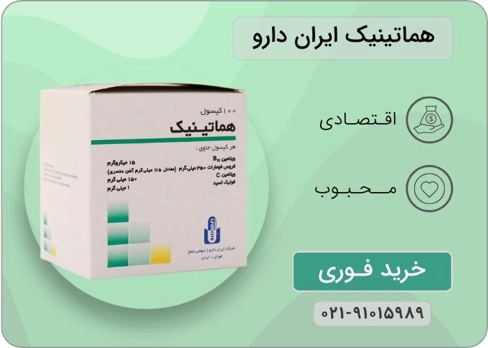 کپسول هماتینیک ایران دارو 