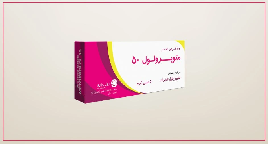 متوپرولول (Metoprolol)