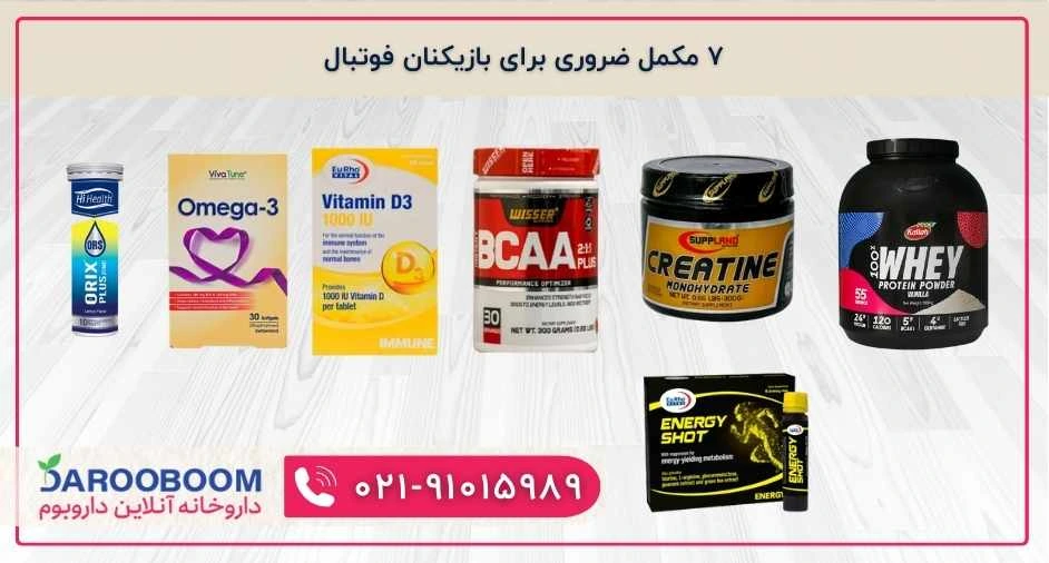 7 مکمل ضروری برای بازیکان فوتبال