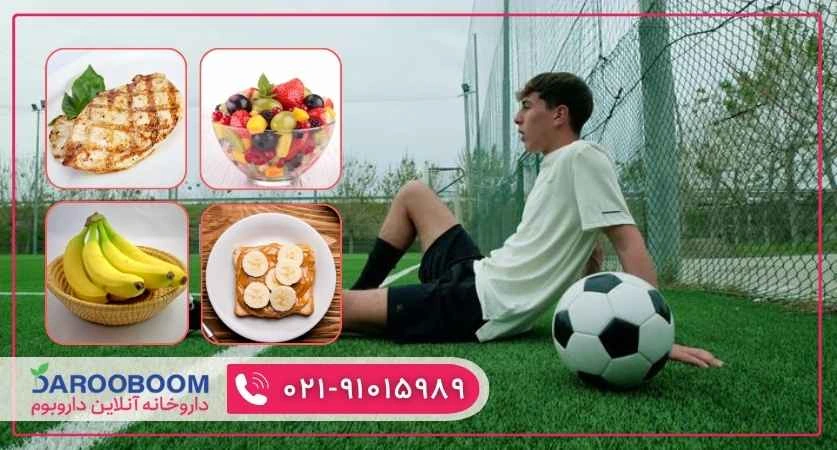 تغذیه قبل از فوتبال