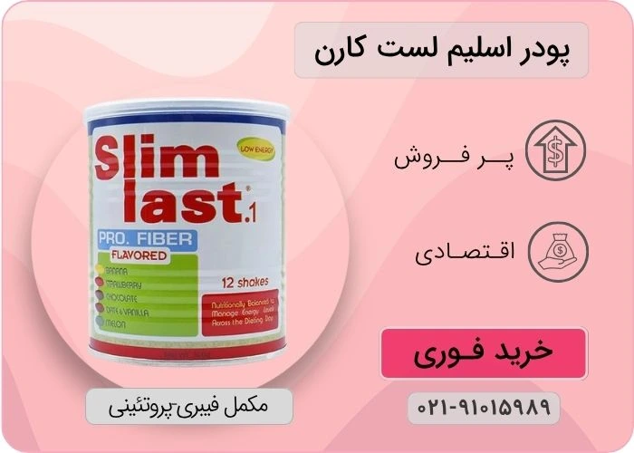 اسلیم لست کارن