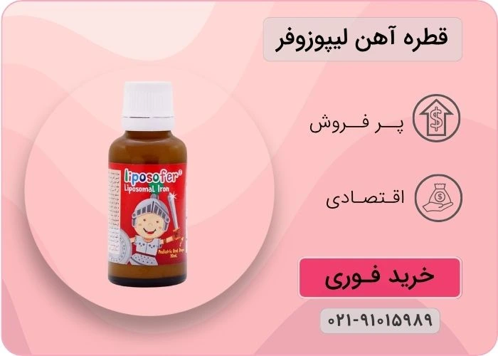 قطره آهن لیپوزوفر بی اس کی 