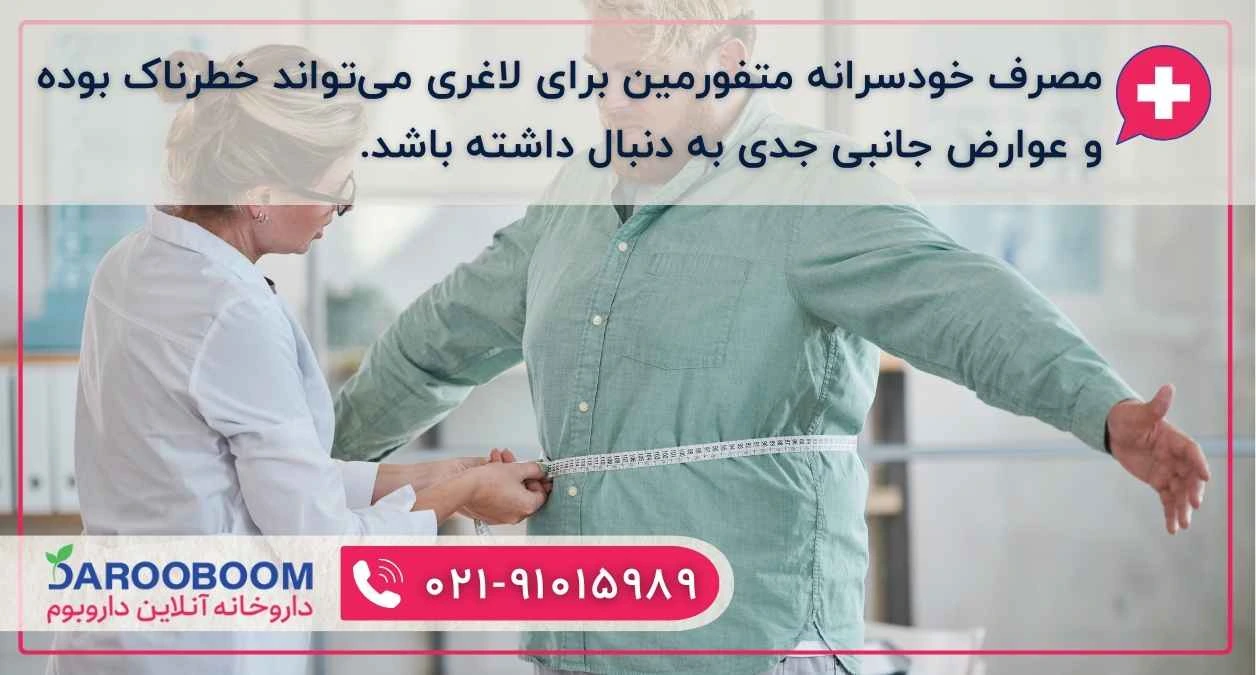 متفورمین برای لاغری