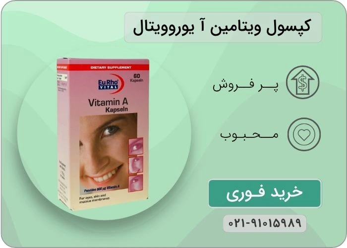 کپسول ویتامین آ یوروویتال 60 عددی 