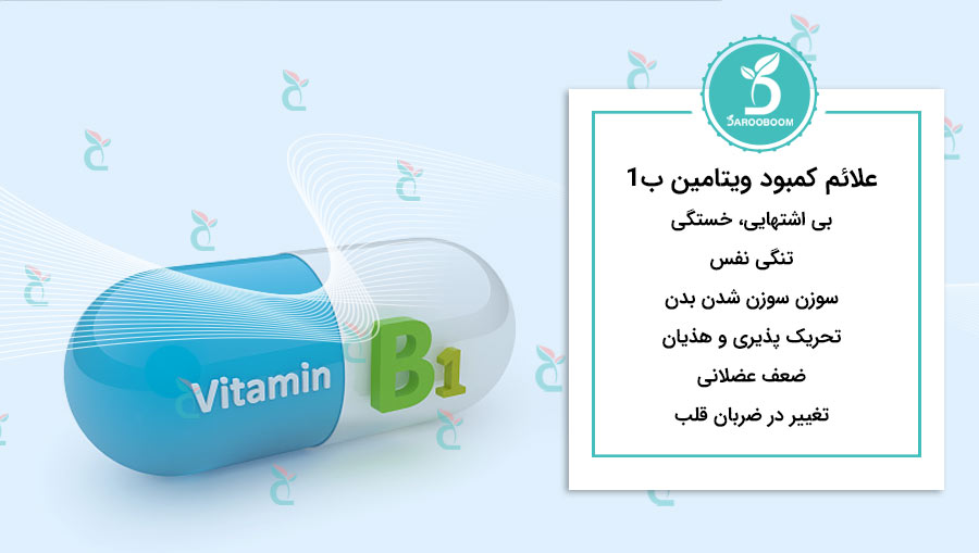 عوارض کمبود ویتامین ب1
