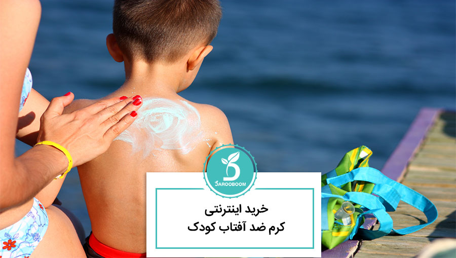 خرید اینترنتی بهترین ضد آفتاب کودک