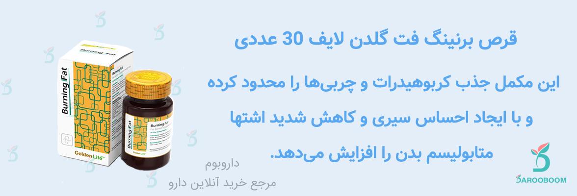 قرص برنینگ فت گلدن لایف بهترین مکمل برای لاغری است