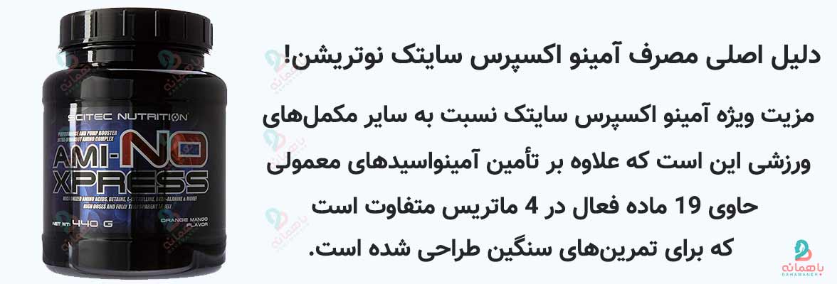 خرید پودر آمینو اکسپرس سایتک نوتریشن