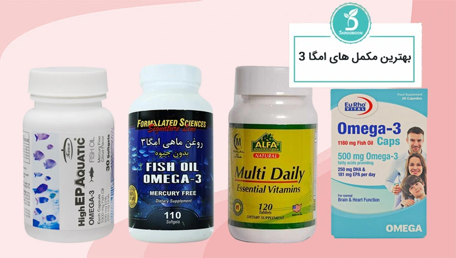 بهترین مکمل امگا 3