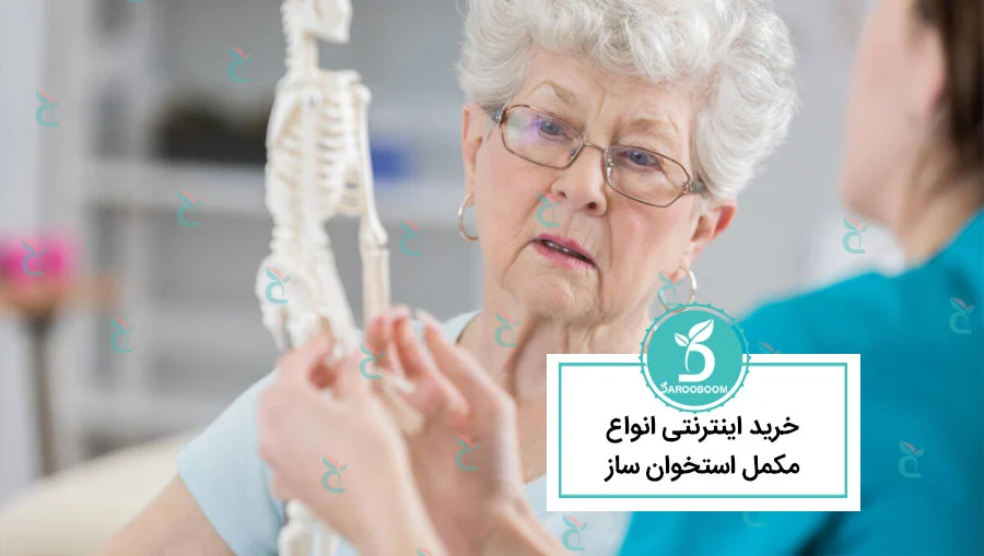 خرید اینترنتی مکمل استخوان ساز