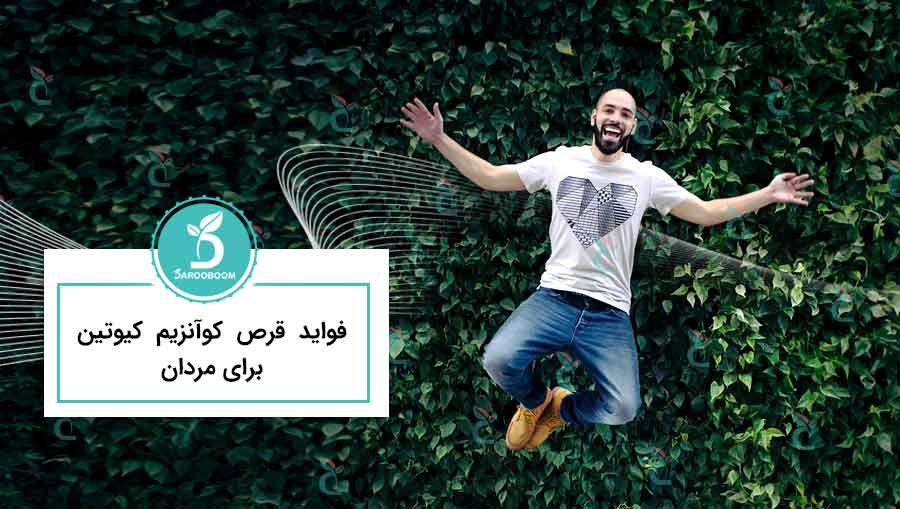 فواید کوآنزیم کیوتن برای مردان