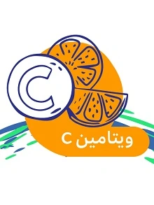 ویتامین c