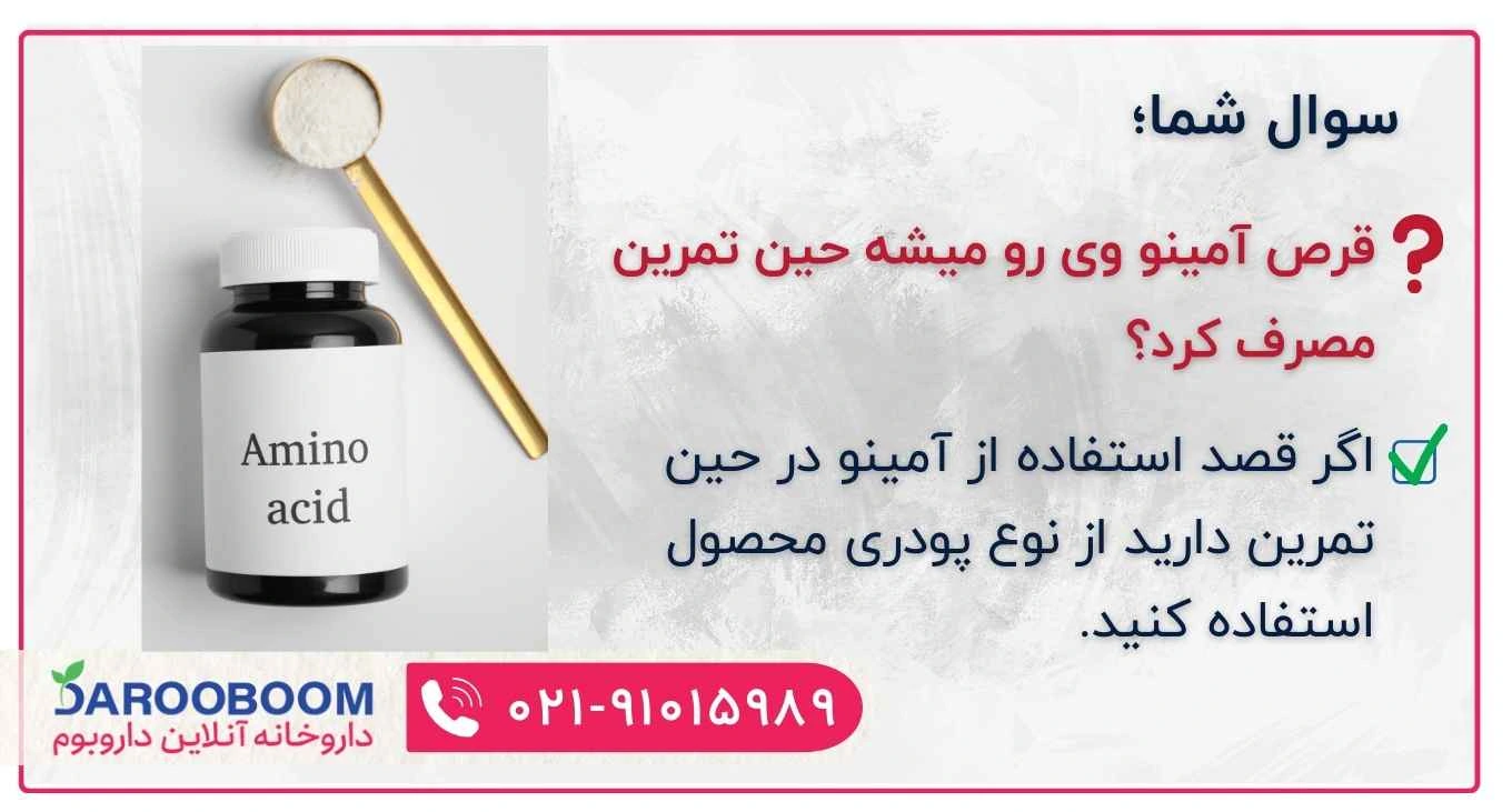 قرص آمینووی حین تمرین