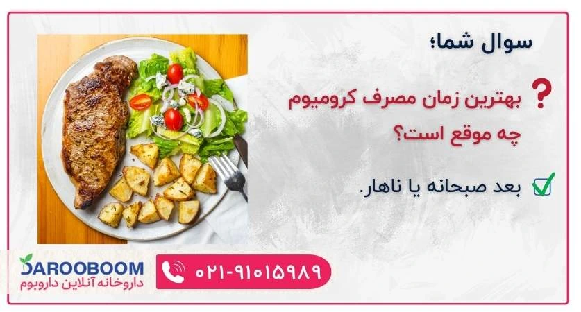 بهترین زمان مصرف قرص کروم