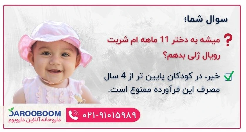 شربت رویال ژلی یوروویتال برای چه سنی خوبه