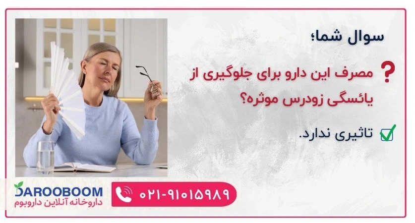 پودر خوراکی اینوفولیک و جلوگیری از یائسگی زودرس