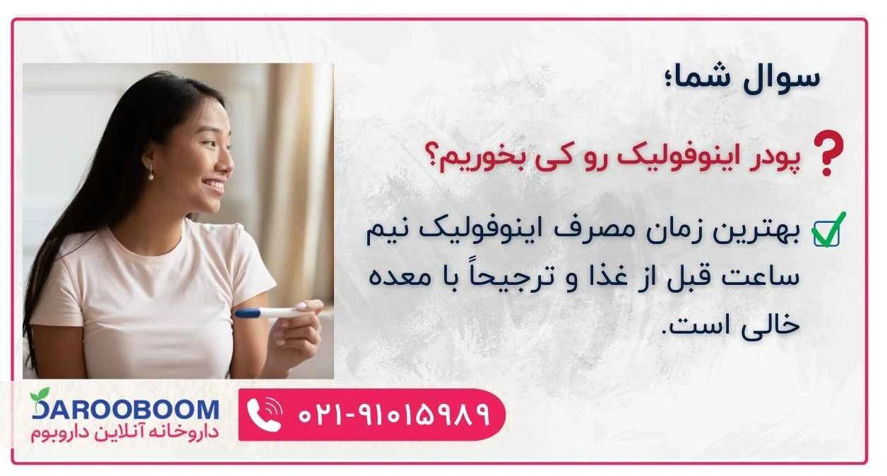 پودر خوراکی اینوفولیک کی بخوریم