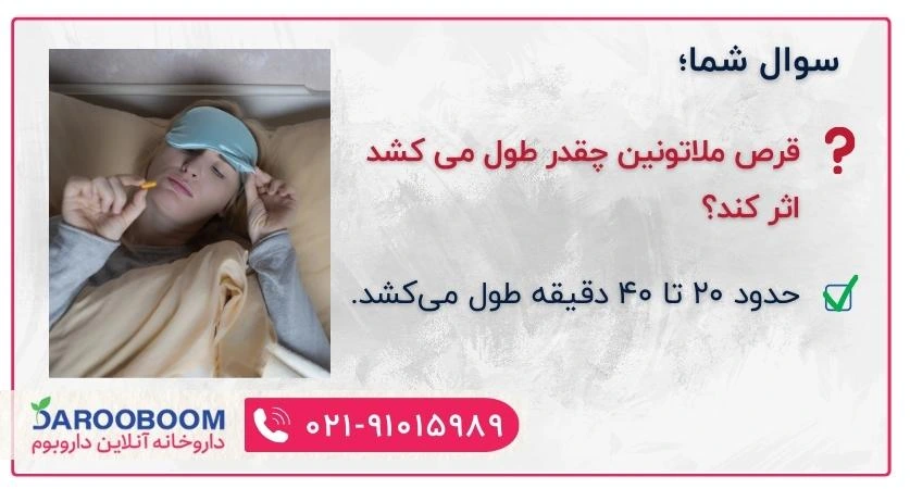 قرص ملاتونین 20 تا 40 دقیقه طول می کشد اثر کند.