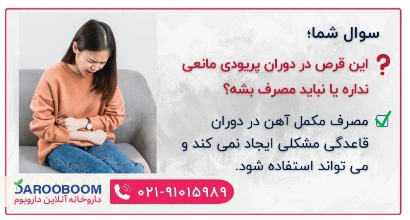 قرص آهن در قاعدگی