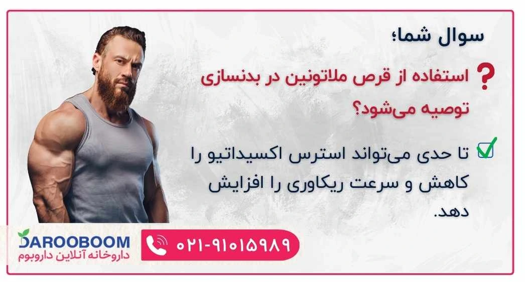 فواید قرص ملاتونین در بدنسازی