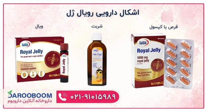 اشکال دارویی رویال ژل