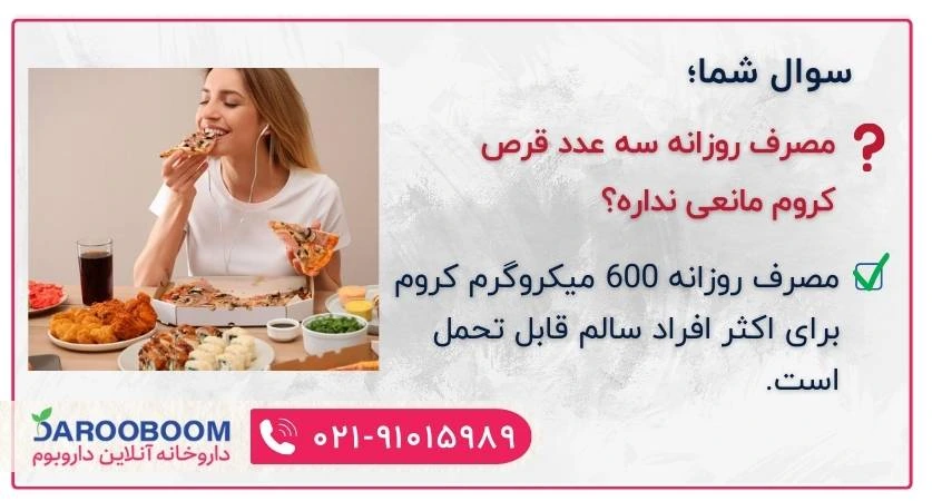 تعداد مصرف روزانه قرص کروم