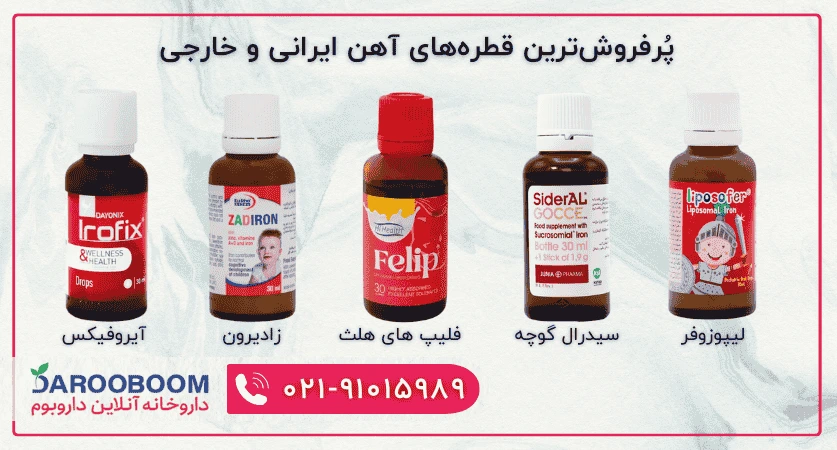 خرید پرفروش‌ترین محصولات قطره آهن ایرانی و خارجی