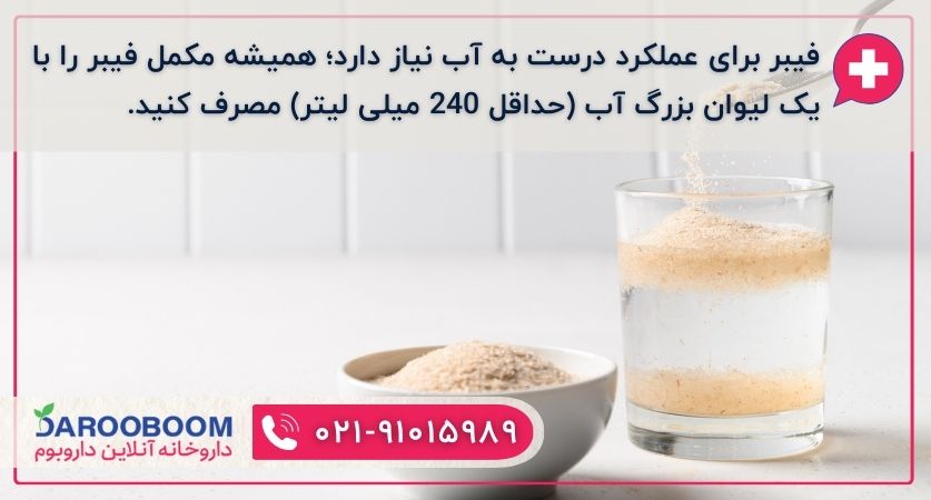 مکمل فیبر و مصرف آب فراوان